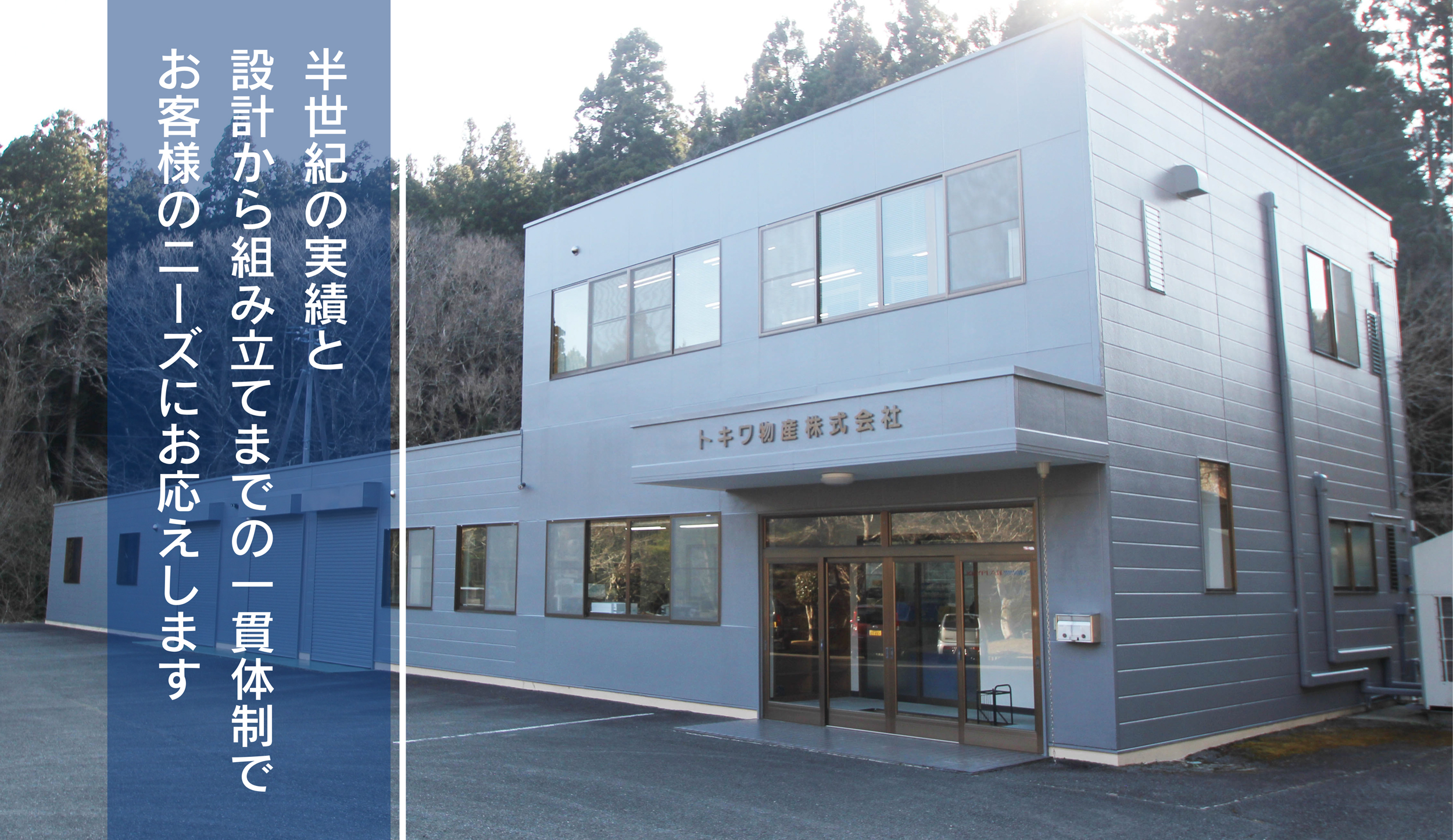 トキワ物産株式会社