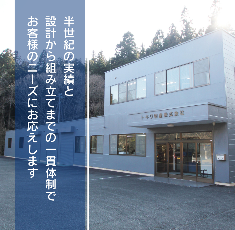 トキワ物産株式会社